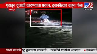 Latur Rain Update | औसा - आलमला रस्त्यावर असलेल्या आढ्याला पूर - tv9 marathi