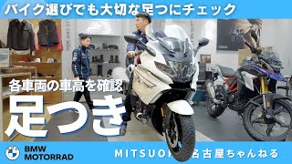 BMWバイクに色々跨ってみて足つき確認してみた！｜BMW バイク