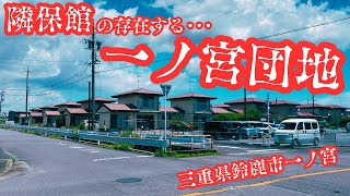 【三重県鈴鹿市一ノ宮にある同和地区】かつて中戸部落と呼ばれた隣保館の存在する一ノ宮団地を探索