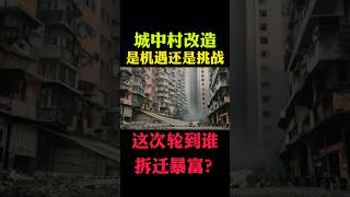 城中村改造是机遇还是挑战？这次轮到谁拆迁暴富?