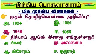 👍GROUP 4 Economics முக்கிய வினாக்கள் | தேர்வில் எதிர்பார்க்கப்படும் வினாக்கள் | Tnpsc Preparation