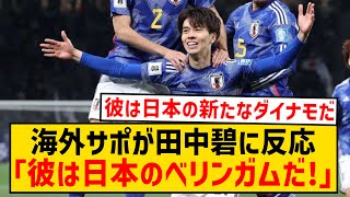 【海外の反応】田中碧さん、海外サポからも和製ベリンガムと言われはじめるwwwwwwwwww