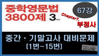 중학영문법3800제(3학년-Chap.7) 67강. 중간기말고사대비문제(1번~15번) -지나쌤