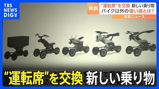 運転席を手軽に交換可能な新しいモビリティ「Raptor」発表　好みに応じてデザイン変更も｜TBS NEWS DIG