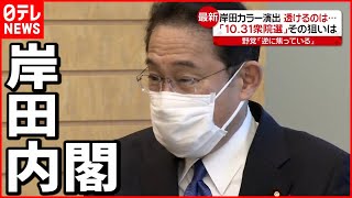 【新政権】布陣から読み解く”岸田内閣”  衆院選”前倒し”の狙いは