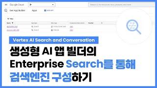 Vertex AI Search and Conversation의 Search를 통해 검색엔진 구성하기 ㅣ 실전! 구글 클라우드(GCP) 가이드 - Data \u0026 AI 편 11.