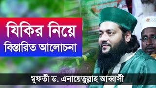 যিকির নিয়ে বিস্তারিত আলোচনা || মুফতী ড. এনায়েতুল্লাহ আব্বাসী || Abbasi New Waz || Abbasi Tv