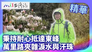 秉持耐心抵達東峰 萬里路夾雜淚水與汗珠｜臺中市和平區 麥覺明【@ctvmit874集】