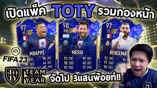 มาแล้วโวย TOTY เปิดแพ็คล่าเหล่ากองหน้า จัดไป3แสนพ้อยท์byแมกวิช!! Fifa23 Pack Opening