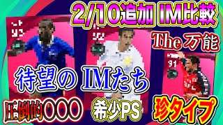 【新IM比較②】2/10〜追加IMレベマ比較!! 待望のIM化！圧倒的フィジカル 希少プレースタイル登場【ウイイレアプリ2021】