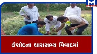 Keshod:ના ધારાસભ્ય વિવાદમાં