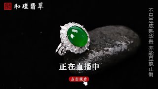 缅甸翡翠一手货源，精品挂件 戒面现场直播......9/17翡翠，翡翠直播，緬甸翡翠，翡翠頻道，翡翠直播代購，翡翠代购，緬甸翡翠代购，翡翠玉，缅甸翡翠，緬甸玉，和瑾翡翠直播中