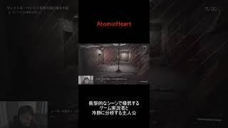 衝撃的なシーンに唖然する実況者と冷静に分析する主人公【ホラーゲーム・AtomicHeart】