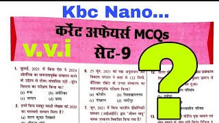 Bpsc current affairs mcq set 9 KBC nano | 67 bpsc pt | Bihar current affairs quiz | daily quiz