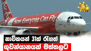 නාවිකයන් 31ක් රැගත් ගුවන්යානයක් මත්තලට - Hiru News