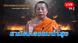 🔴สด! ธรรมคลายทุกข์ EP.182 สามัคคีธรรมนำสุข - พระมหาบุญช่วย ปัญญาวชิโร