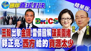 王毅出擊金磚 雷倩圖解中國如何破美圍堵! 郭正亮:西方國給的資源太少|【國際直球對決】精華 @全球大視野Global_Vision