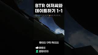 BTR 아저씨와 데이트하기 1-1