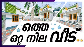 ഒറ്റനിലയിലെ ഒരു ഒത്ത വീട് തിരുവനന്തപുരത് | Malayalam Home Tour | Trivandrum | New House