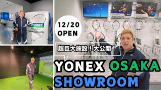 【NEW OPEN】YONEX グランフロント大阪店SHOWROOMにTAGOKENが行ってみた！第５８５話