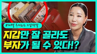 띠별로 보는 돈들어오는 지갑 고르는 대박 꿀팁🍯 절대 놓치지 마세요! /일산용한점집 [더샤머니즘]