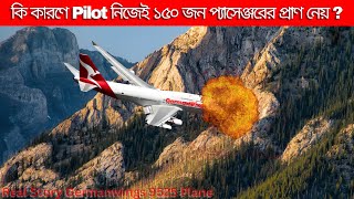 কি  করে Pilot ১৫০ জন প্যাসেঞ্জরের প্রাণ আকাশেই কেড়ে নেয় ? #plane9525 #flight9525