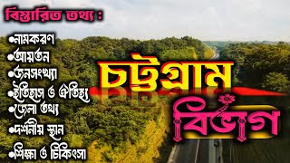 এক নজরে চট্টগ্রাম বিভাগের বিস্তারিত তথ্য জানুন | চট্টগ্রাম বিভাগে | Chittagong Division.