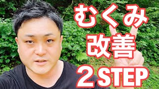 【認知症】浮腫の改善には、この２つを試してください【富山】