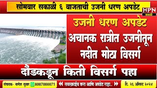 ujani dam update : उजनी धरण अपडेट। अचानक रात्रीत धरणातून विसर्ग वाढला | HPN MARATHI NEWS