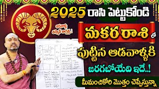 Nandibatla || 2025లో మకర రాశి ఆడవారికి జరగబోయేది ఇదే! || Capricorn Sign || Makara Rasi Phalalu 2025