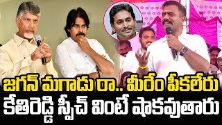 Kethi Reddy Mass Counter to Pawan Kalyan and Chandrababu | Reddy Kartikamasam | YT18 News