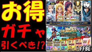 【FFBE】また来ためっちゃお得なガチャ！！引くべきか！？【Final Fantasy BRAVE EXVIUS】【クロノクロス】