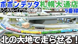 【レンタルレイアウト現地調査】ポポンデッタ 札幌大通店 9番線