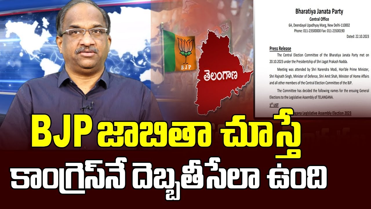 BJP జాబితా చూస్తే కాంగ్రెస్ నే దెబ్బతీసేలా ఉంది || BJP To Damage ...