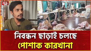 মুন্সিগঞ্জে আড়াই হাজার কারখানায় মজুরি কাঠামো নেই! | News | Ekattor TV