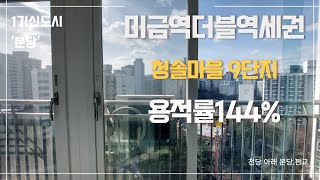 [분당재건축] 미금역세권 청솔마을9단지 용적률144% #분당시계부동산