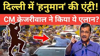 दिल्ली में 'हनुमान' की एंट्री! CM केजरीवाल ने किया ये एलान? | Arvind kejriwal | Ram mandir