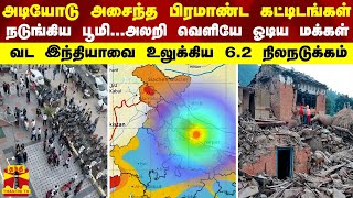 அடியோடு அசைந்த பிரமாண்ட கட்டிடங்கள்...அலறி வெளியே ஓடிய மக்கள் - இந்தியாவை உலுக்கிய நிலநடுக்கம்