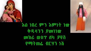 ምህረትሽ ምህረቴ ነው/ Mihretsh miretie new /