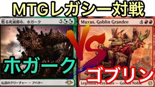 【MTG】レガシー対戦　店長のゴブリンVSガチホガークヴァイン