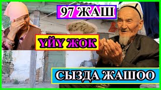 97 ЖАШТАГЫ АТА СЫЗ ҮЙДӨ ЖАШАЙТ/  КАРООСУ ЖОК/  КАРЫЯГА КАРЫГАНДА ЖАМАН БОЛУПТУР/ НООКАТТАН ЭКЕН ӨЗҮ