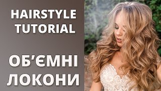 ОБ'ЄМНІ ЛОКОНИ - EXTRA VOLUME CURLS HAIRSTYLE TUTORIAL