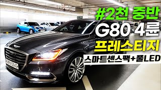 G80중고차 - 고급 옵션이 가득한 제네시스 G80 3.8 GDi AWD 프레스티지