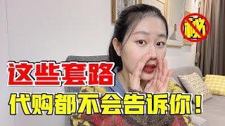 真假混卖？骗一批换个马甲？15年良心老代购揭露假货套路！