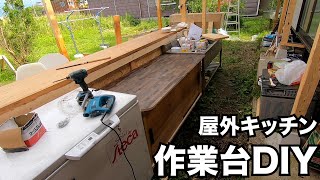 【古民家リノベ】庭に屋外キッチンを作る⑦［作業台をDIY《製作費10300円》］