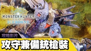 【魔物獵人世界:冰原 MHW:I】超強生存能力💪銃槍套裝推薦 | 攻略