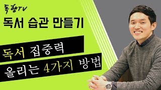 책이 손에 잡히지 않을 때 독서 집중력 올리는 4가지 방법 / 독행  tv