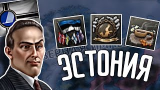 🔥 ВСЕ АЧИВКИ ЭСТОНИИ В HOI 4!!!