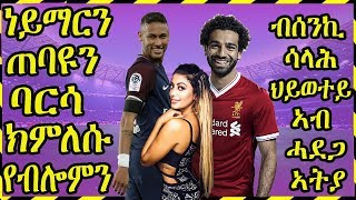 ዜናታትን ጸብጻብን ስፖርት 01-07-2019 |ብሰንኪ ሳላሕ ህይወተይ ኣብ ሓደጋ ኣትያ  | Sport news