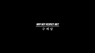 2019 2학기 화요콘서트 4주차 ‘Why not respect me?’ - 구예담